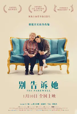 别告诉她 The Farewell (2019)